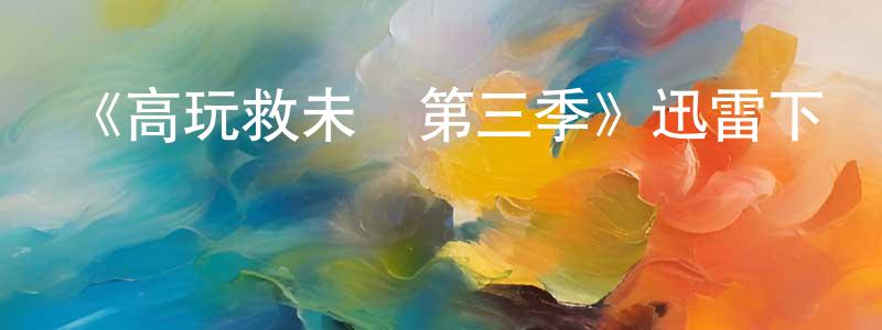 《高玩救未來第三季》迅雷下載/在線觀看-都市情感-美劇天堂 陳光友的blog
